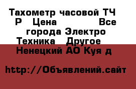 Тахометр часовой ТЧ-10Р › Цена ­ 15 000 - Все города Электро-Техника » Другое   . Ненецкий АО,Куя д.